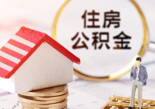 查他人住房公积金怎么查-涟源公积金代办平台