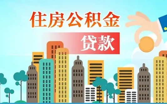 个人公积金抵扣贷款_涟源公积金代办在职离职封存服务